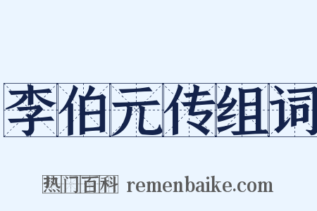 李伯元传组词是什么意思的图片